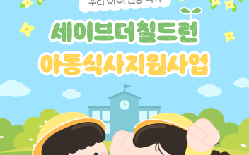 세이브더칠드런 아동식사지원사업 이미지